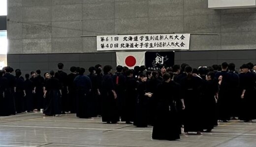 第61回北海道学生剣道新人戦大会｜第40回北海道女子学生剣道新人戦大会・結果報告